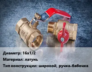 Кран металлический 16х1/2 латунь шаровой, ручка-бабочка